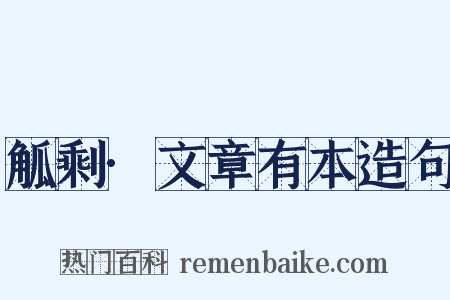 觚剩·文章有本造句是什么意思的图片